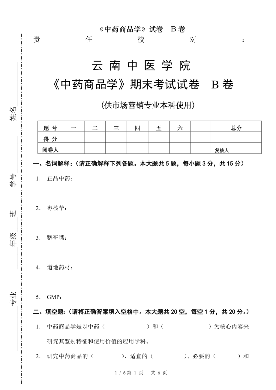 中药商品学试卷B卷.docx_第1页