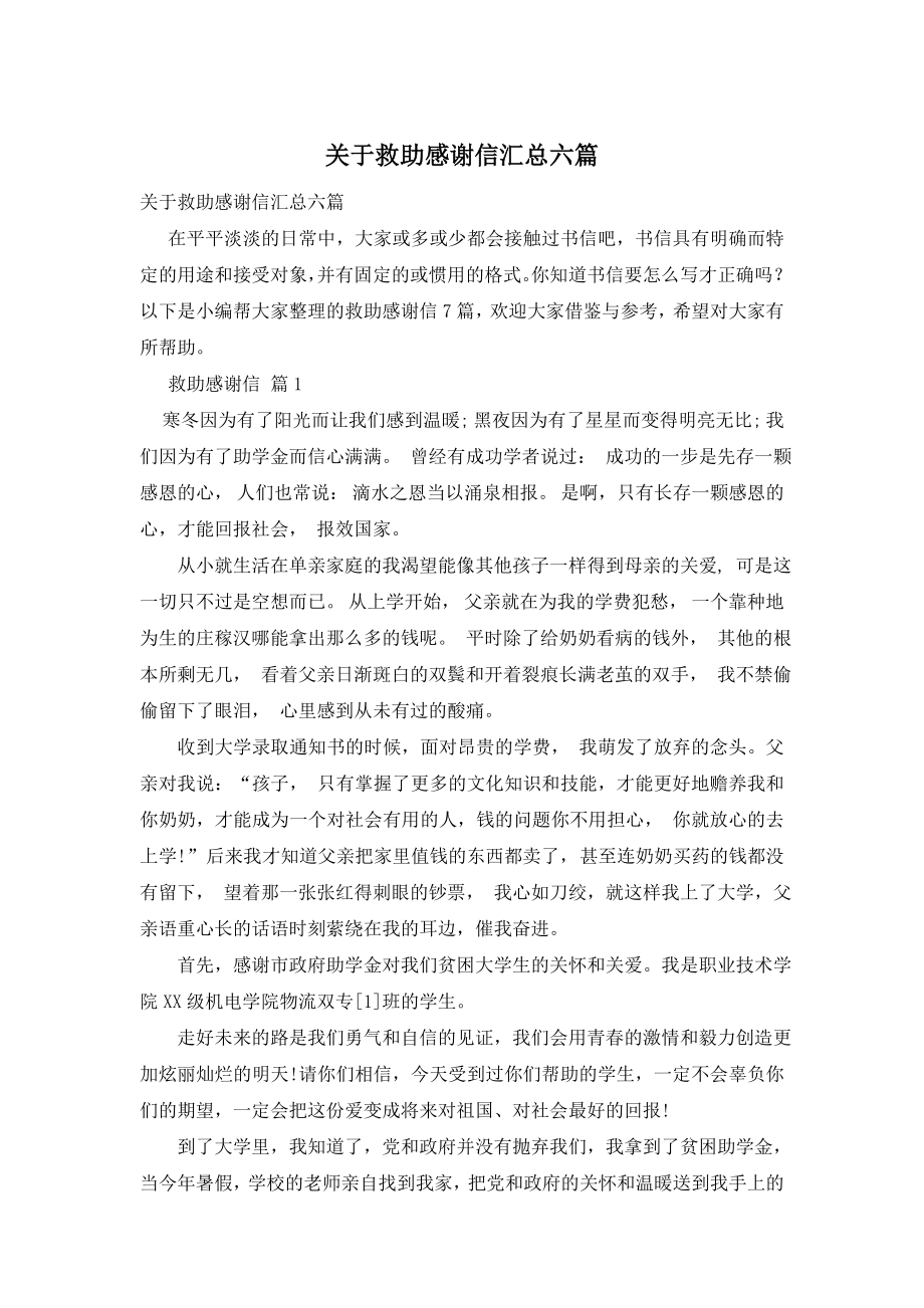 关于救助感谢信汇总六篇.doc_第1页