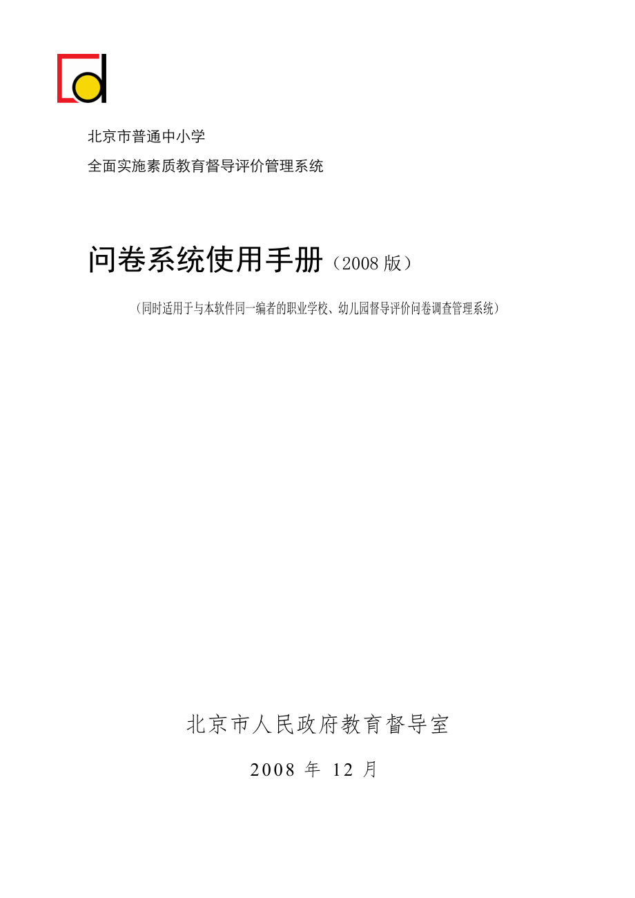 中小学教育督导评价问卷调查管理系统 使用手册.doc_第1页