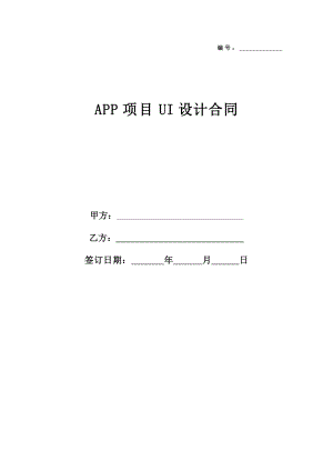 APP项目UI设计合同.doc