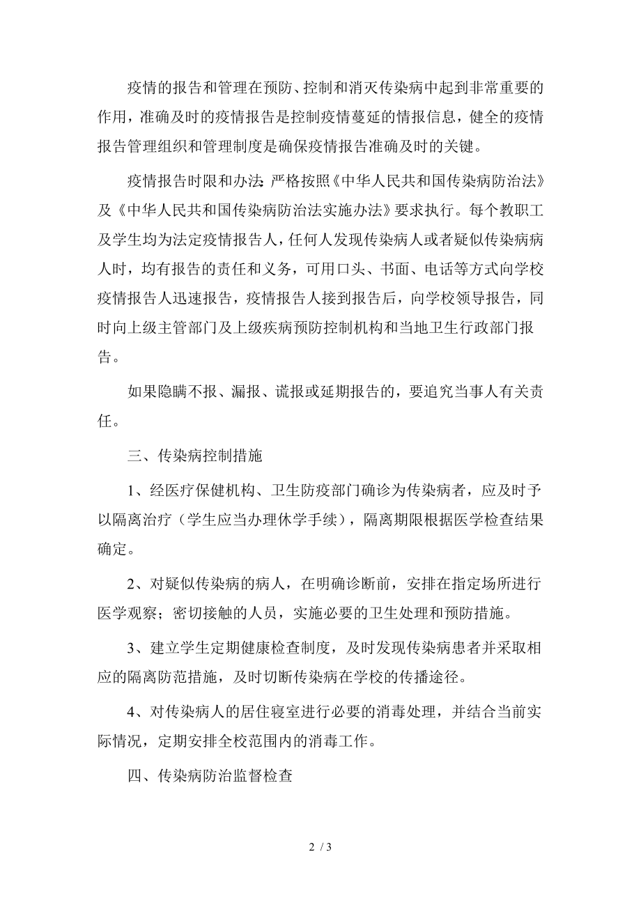 传染病防控工作方案64985.docx_第2页