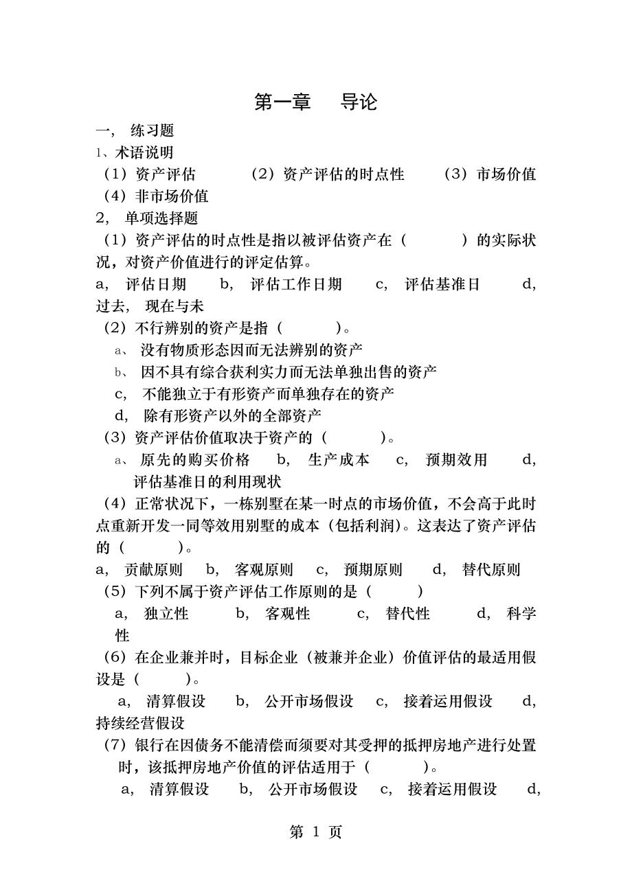 资产评估课后练习题及参考答案人大第三版.docx_第1页