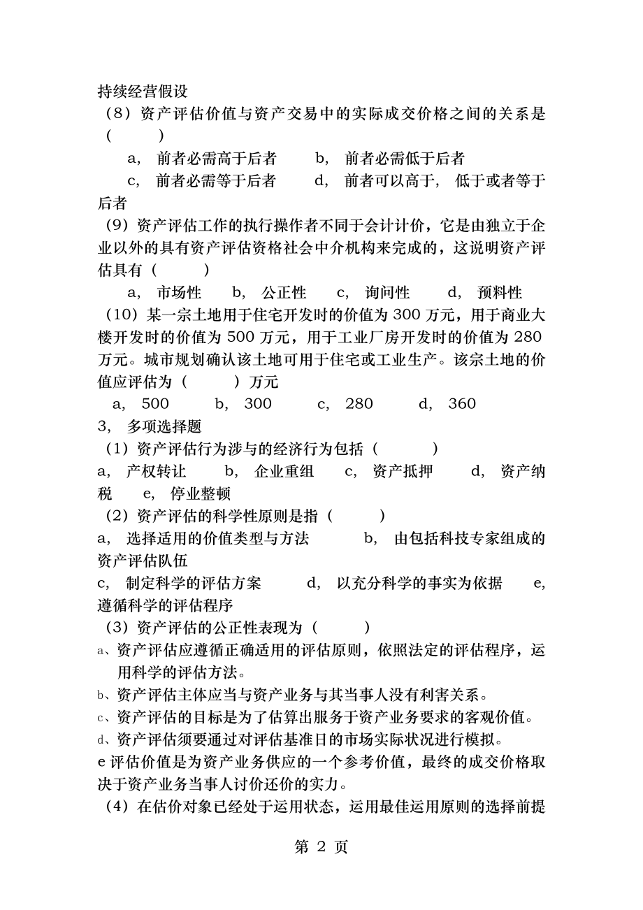 资产评估课后练习题及参考答案人大第三版.docx_第2页