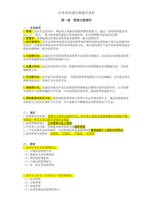 自考本科现代管理学资料.docx