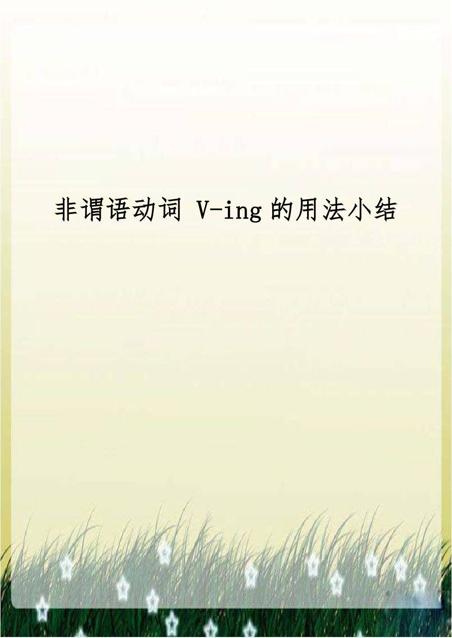 非谓语动词 V-ing的用法小结.doc_第1页