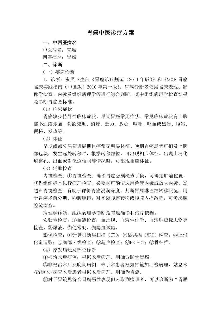 中医院二甲评审中医诊疗方案肿瘤科胃癌.doc_第1页