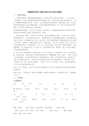 苏教版四年级下册语文第六单元知识点梳理.docx