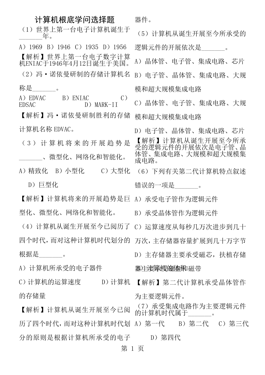 计算机一级B基础知识选择题一.docx_第1页