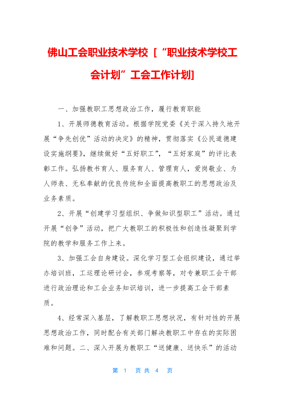 佛山工会职业技术学校-[“职业技术学校工会计划”工会工作计划].docx_第1页