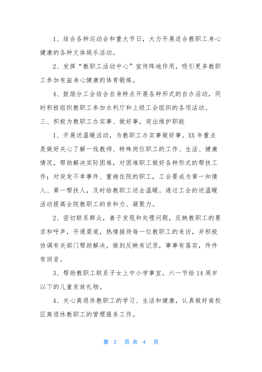 佛山工会职业技术学校-[“职业技术学校工会计划”工会工作计划].docx_第2页