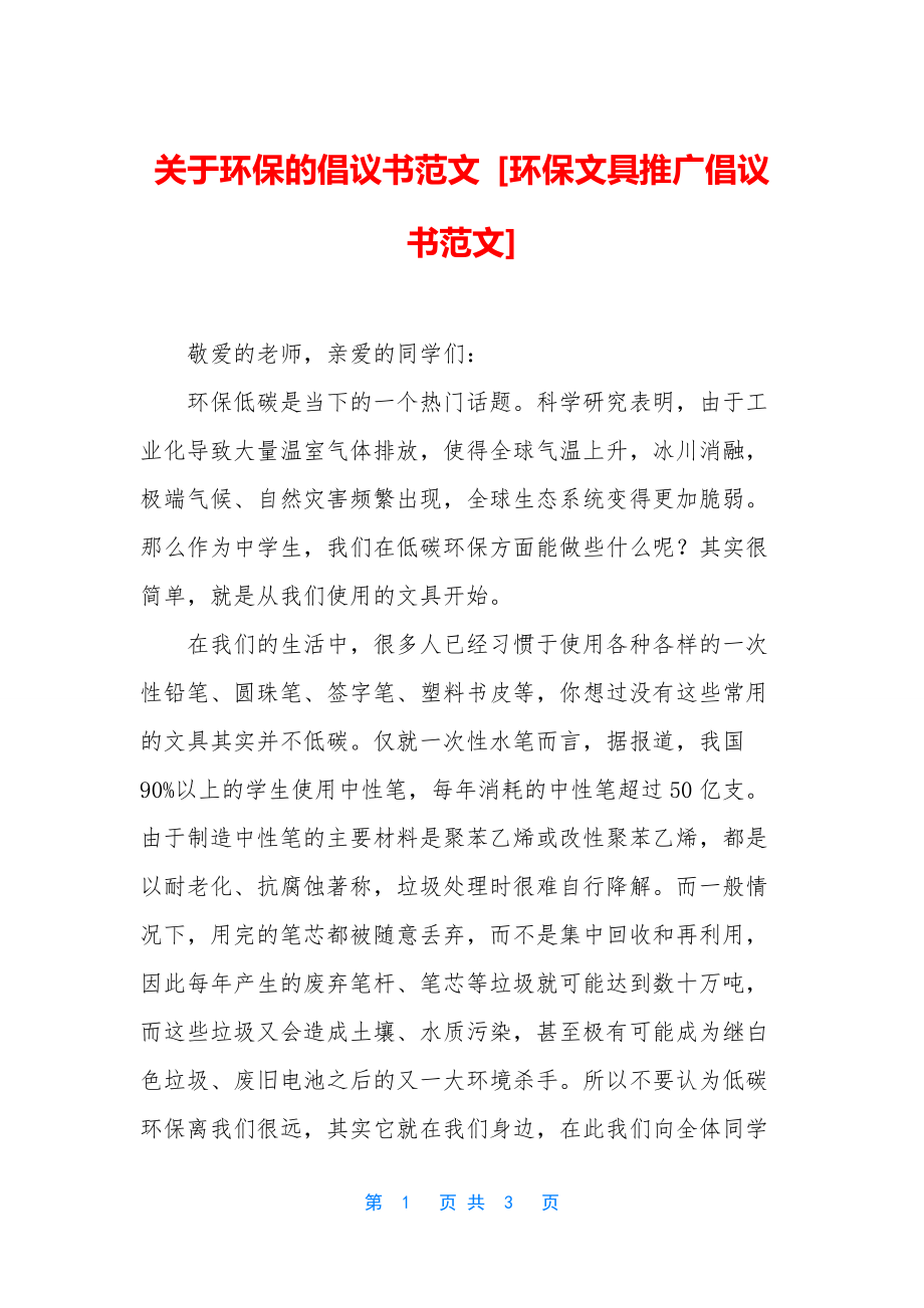 关于环保的倡议书范文-[环保文具推广倡议书范文].docx_第1页