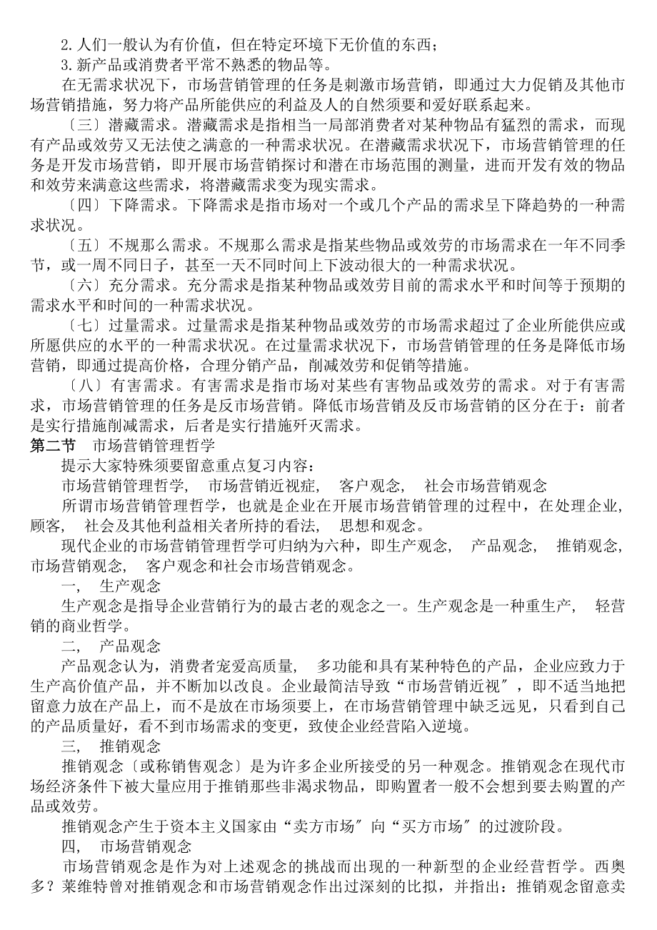 自学考试市场营销学听课笔记.docx_第2页