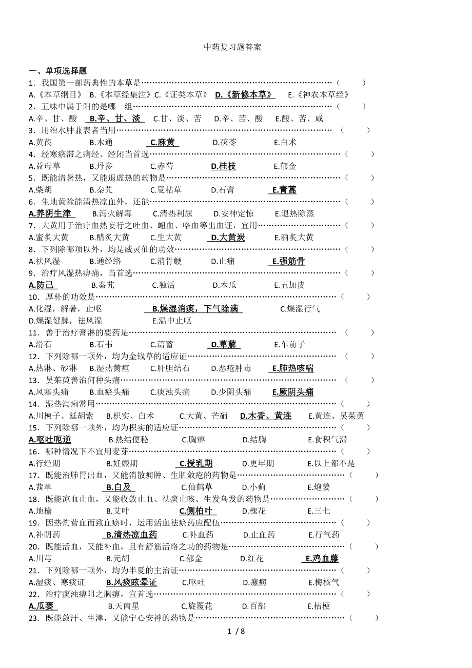 中药学复习题答案.docx_第1页