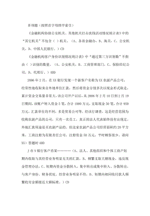 反洗钱培训考试部分题目(判断选择多选原题汇总).doc