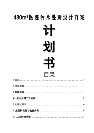 医院污水处理方案(1).doc