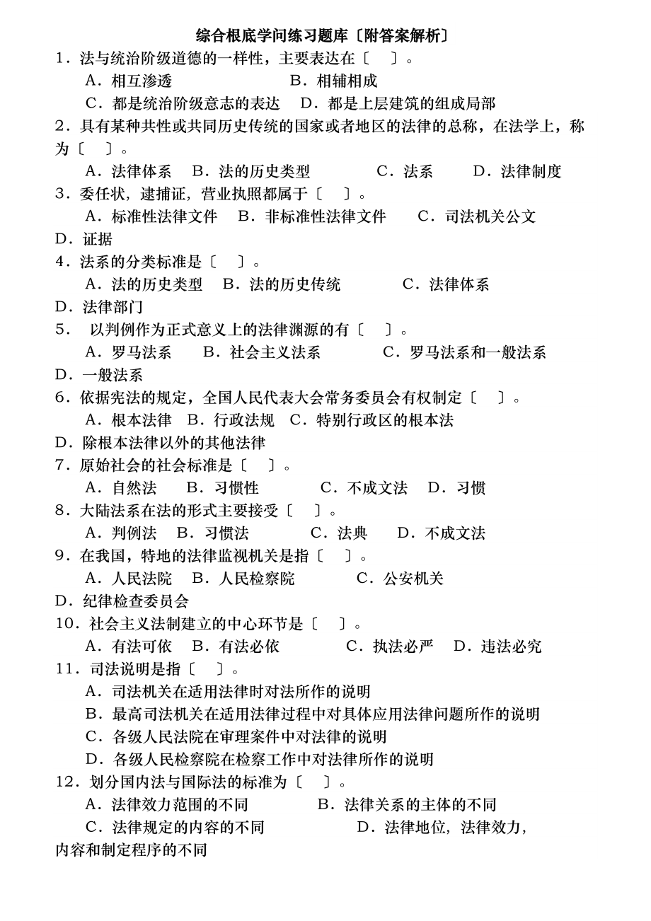 综合基础知识练习题库附复习资料解析可打印.docx_第1页