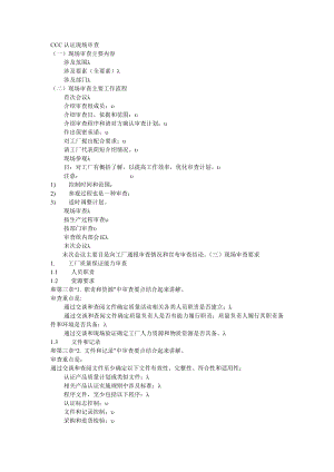 CCC认证工厂检查员培训教材.docx