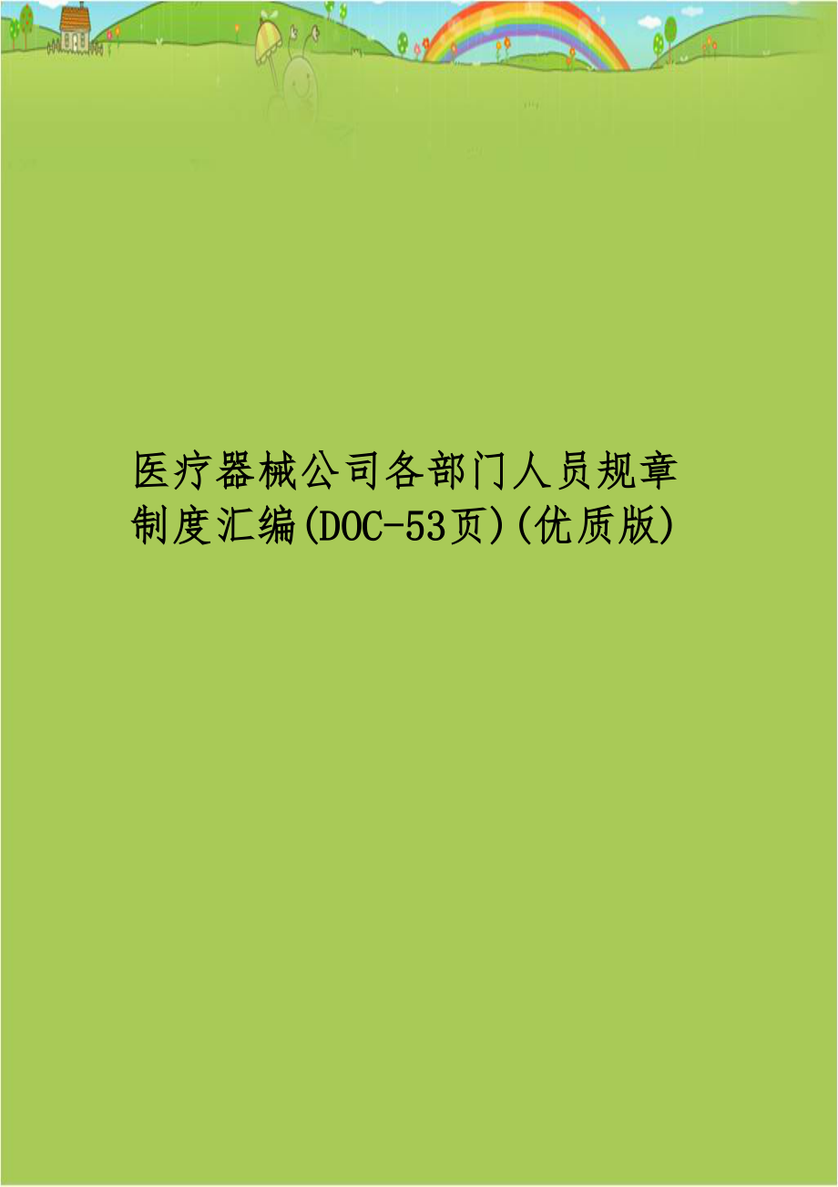 医疗器械公司各部门人员规章制度汇编(DOC-53页)(优质版).doc_第1页