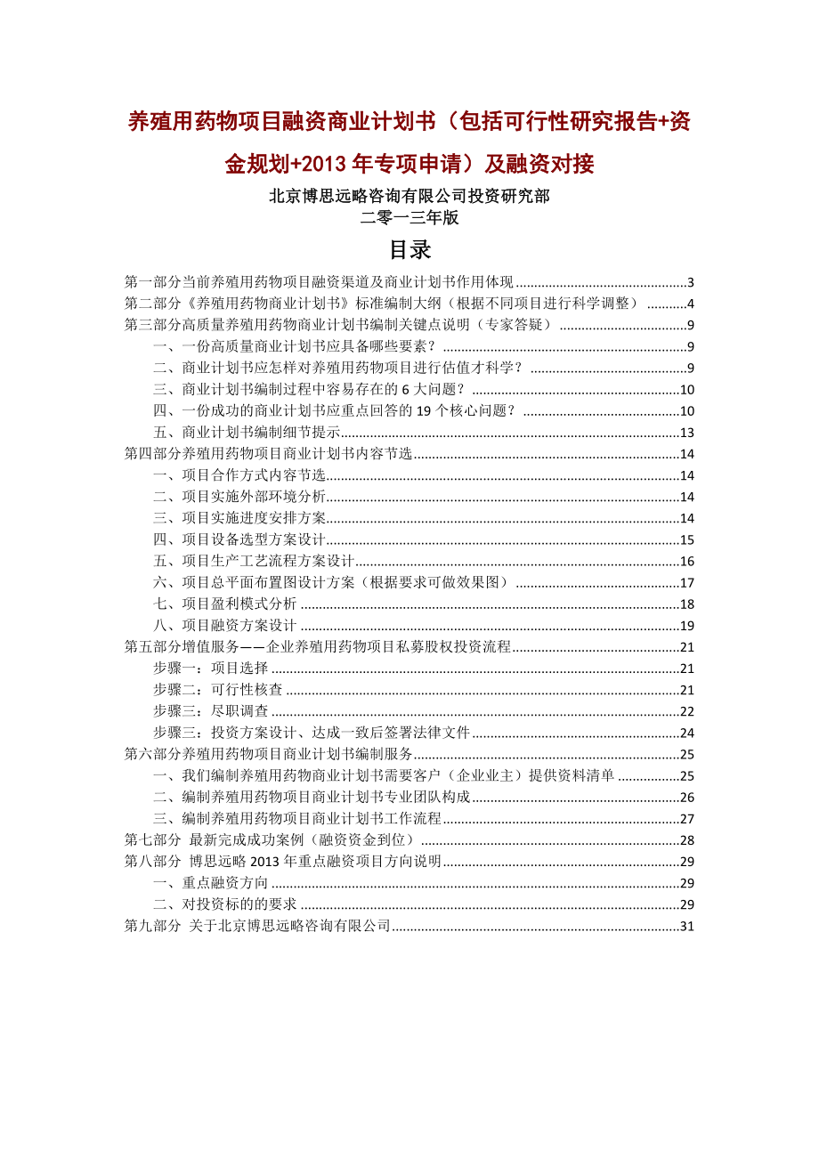 养殖用药物项目融资商业计划书包括可行性研究报告资.doc_第1页