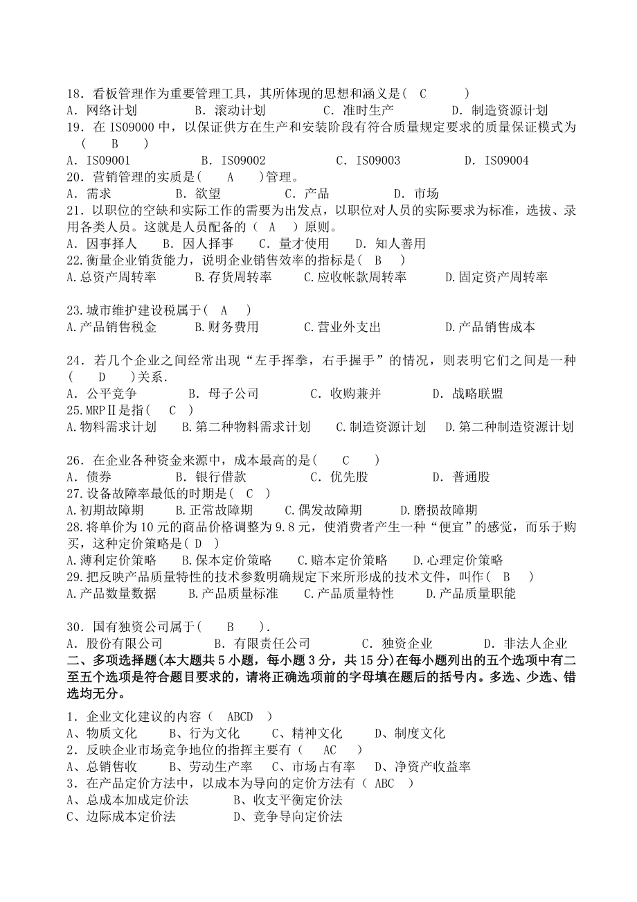 企业管理概论试卷B卷答卷.doc_第2页