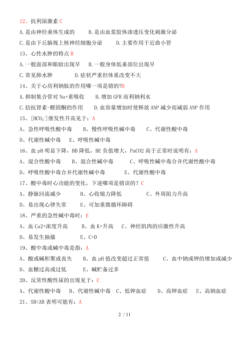 《病理生理学》本科练习题(三).docx_第2页