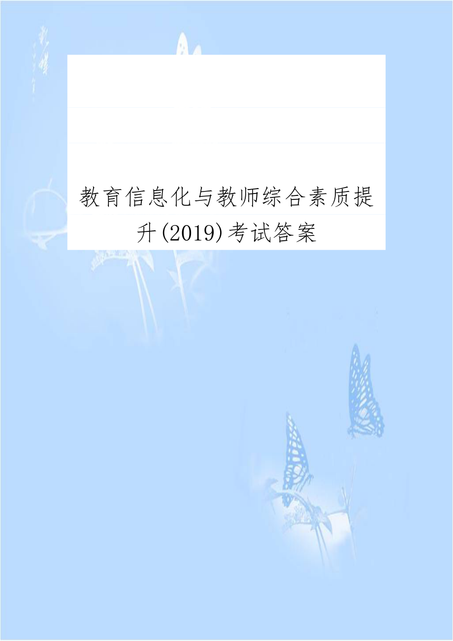 教育信息化与教师综合素质提升(2019)考试答案.docx_第1页