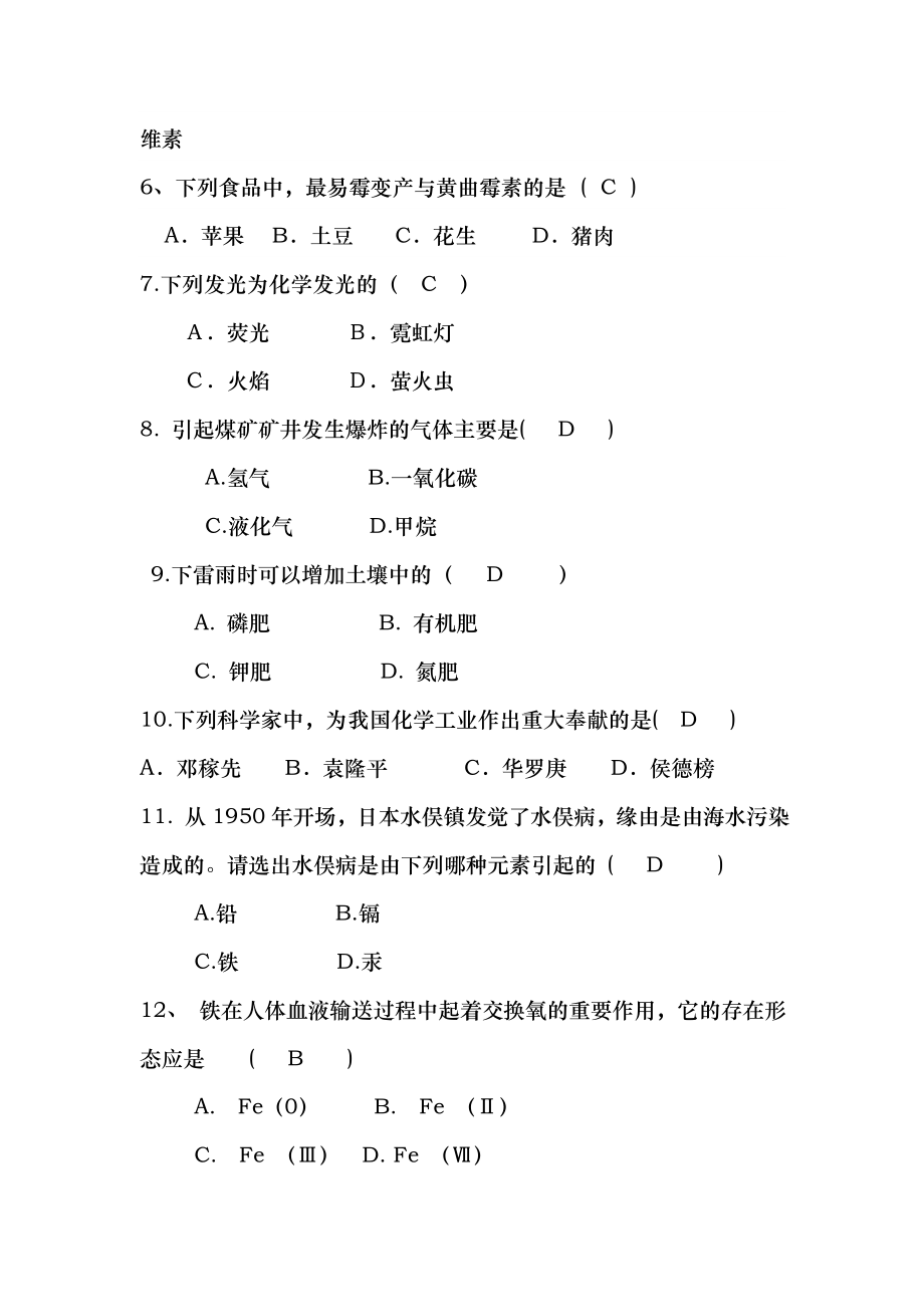 趣味化学知识竞赛题库DOC2.docx_第2页