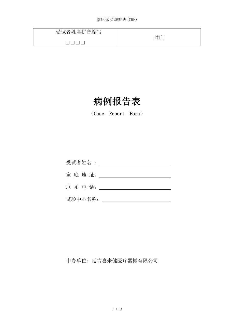 临床试验观察表.docx_第1页