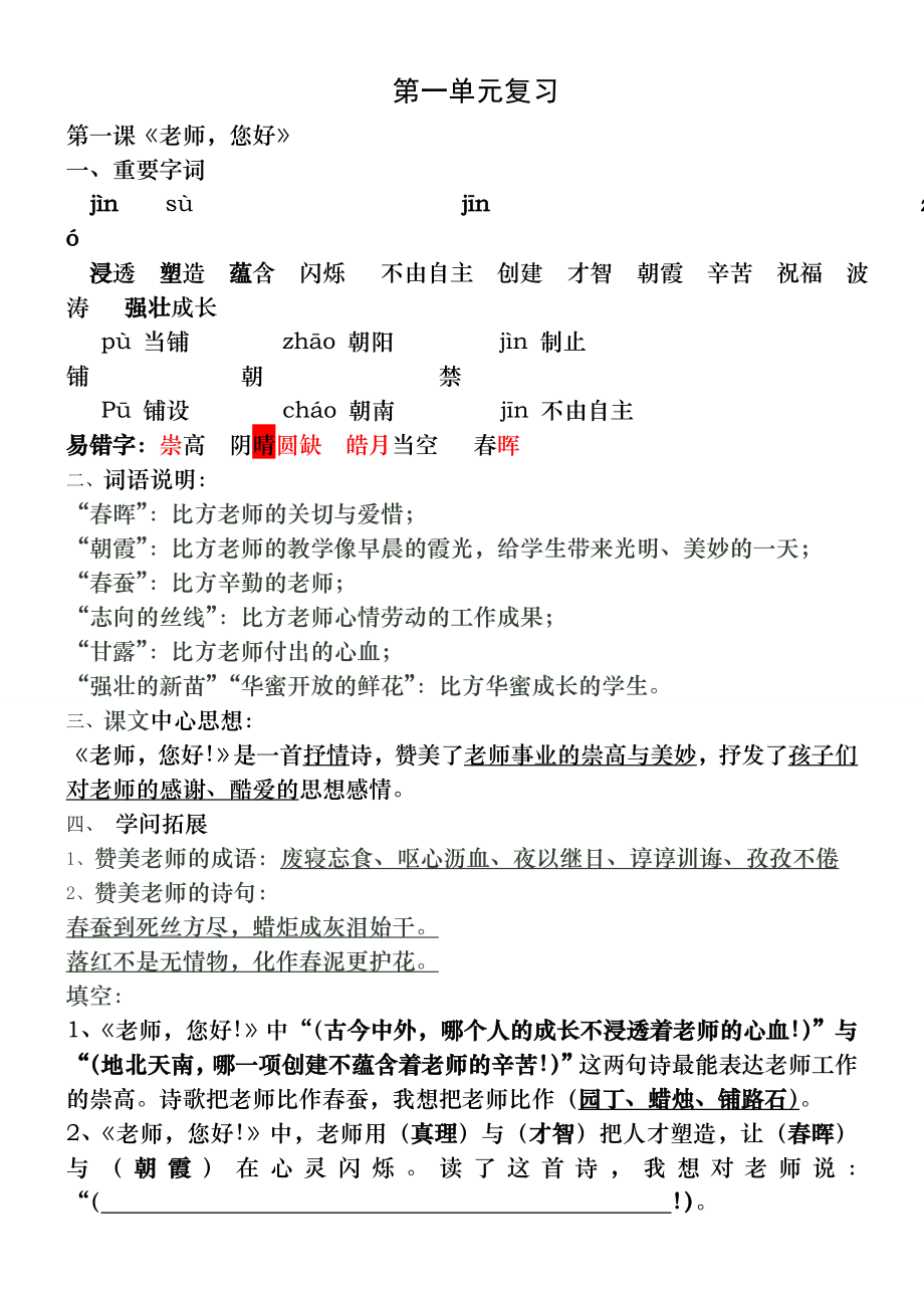 苏教版四年级语文上册第一单元知识点整理.docx_第1页