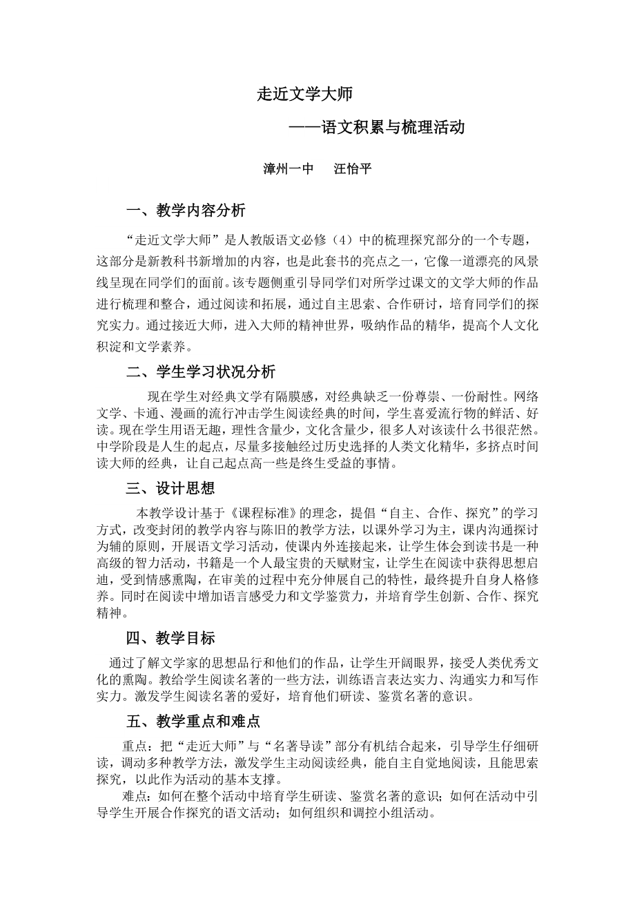 走近文学大师语文积累与梳理活动教学设计.docx_第1页