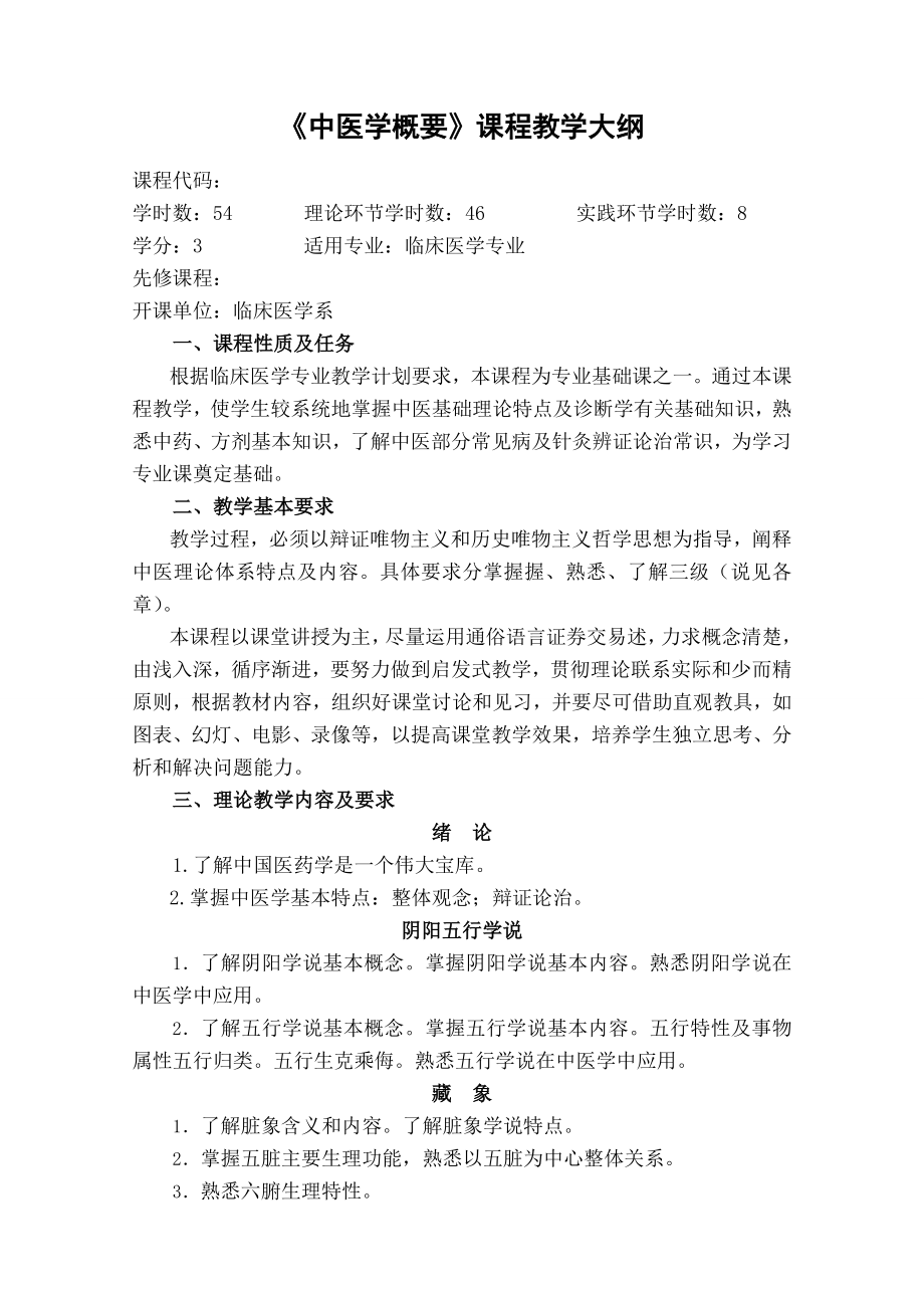 中医学概要课程教学大纲.docx_第1页