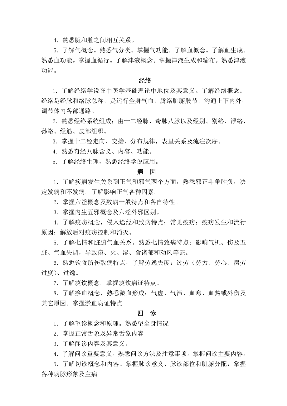 中医学概要课程教学大纲.docx_第2页