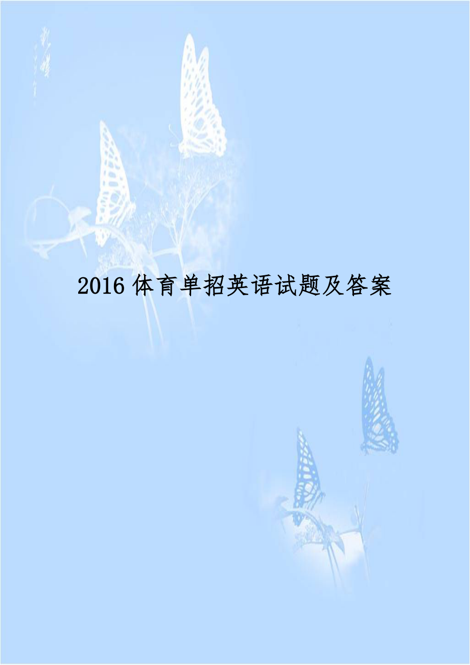 2016体育单招英语试题及答案.doc_第1页