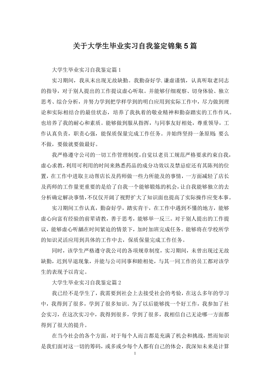 关于大学生毕业实习自我鉴定锦集5篇.docx_第1页