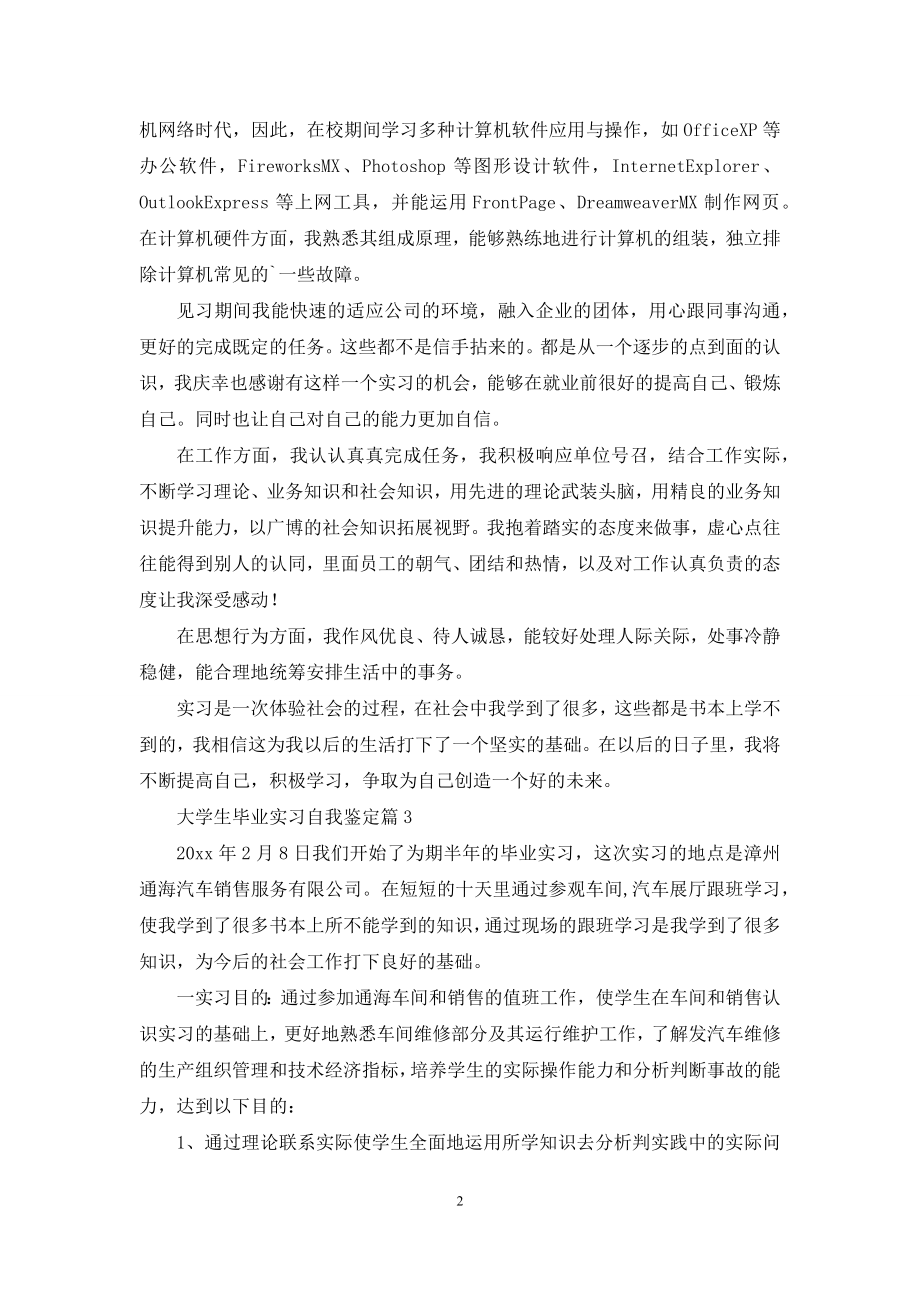 关于大学生毕业实习自我鉴定锦集5篇.docx_第2页