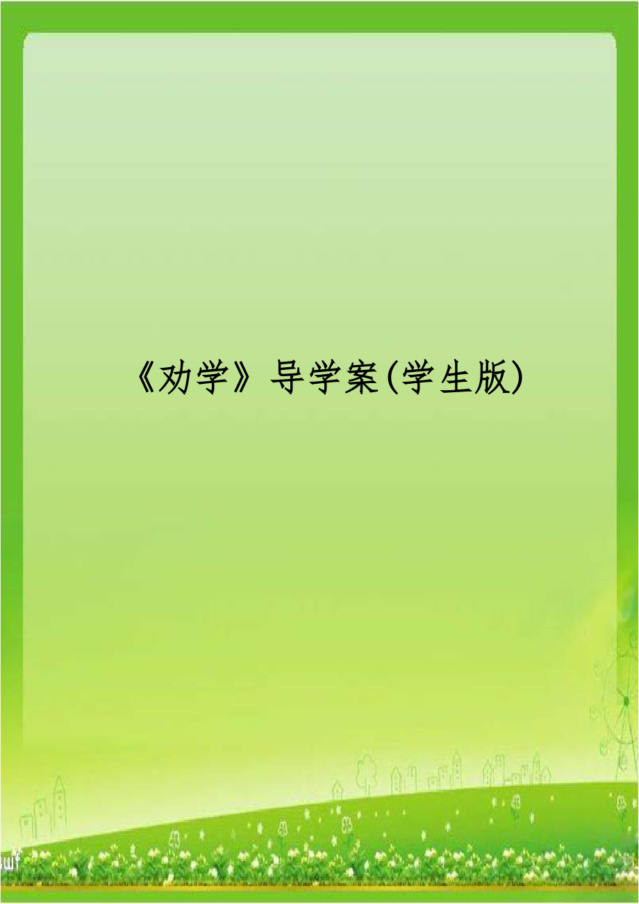 《劝学》导学案(学生版).doc_第1页