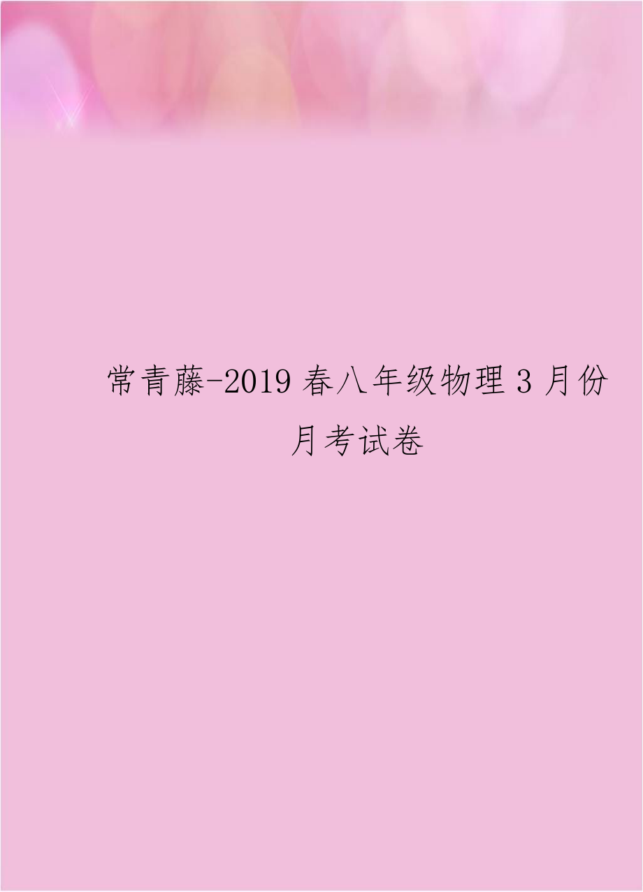 常青藤-2019春八年级物理3月份月考试卷.doc_第1页