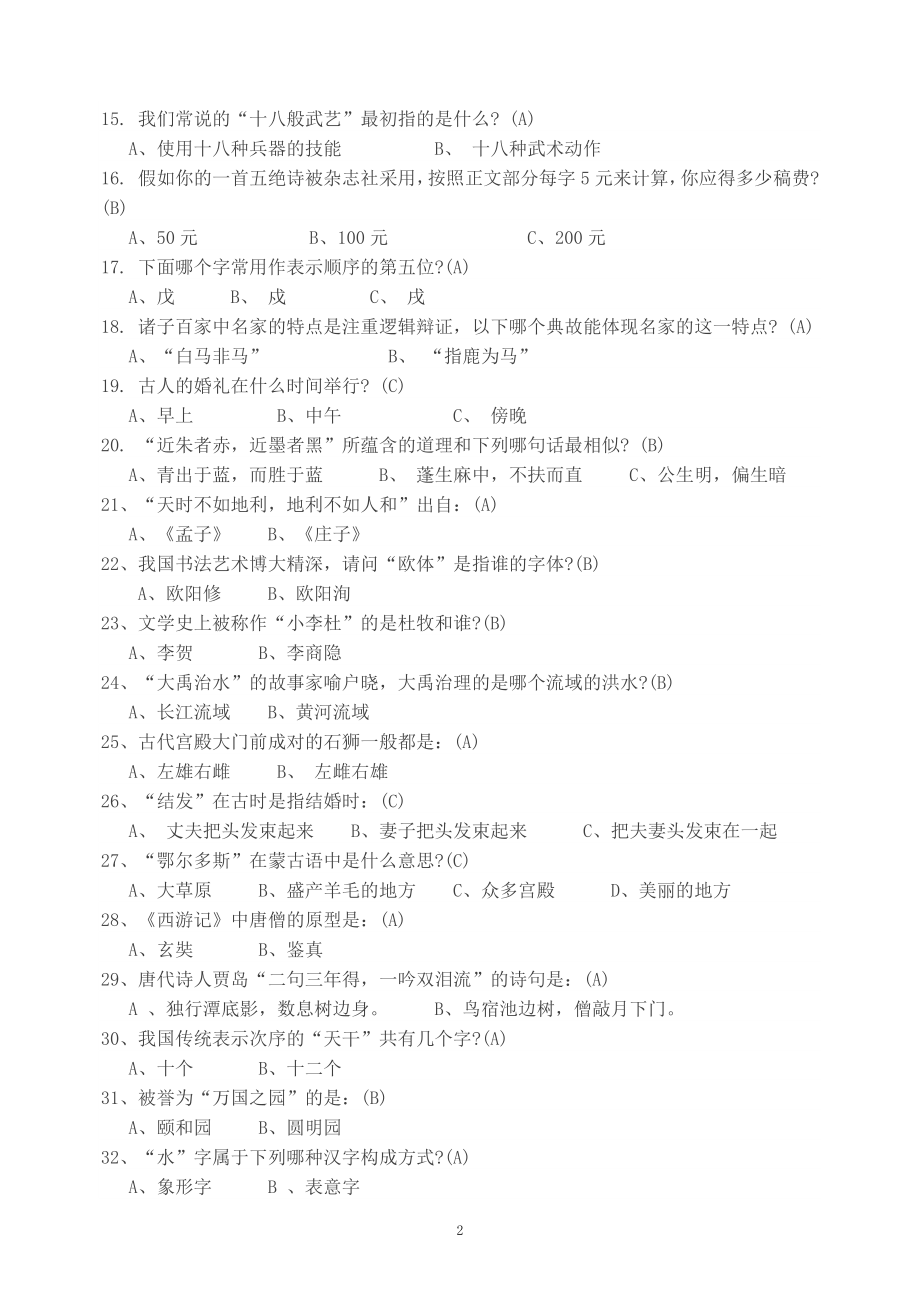 《中国文学常识200题》.doc_第2页