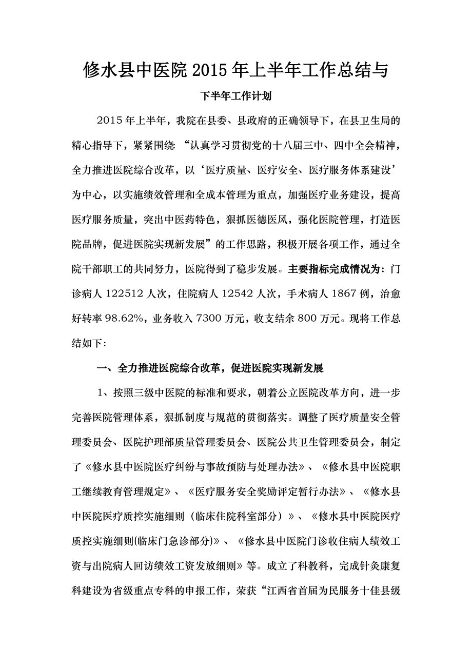 修水县中医院2015年上半年工作总结与下半年工作计划.doc_第1页