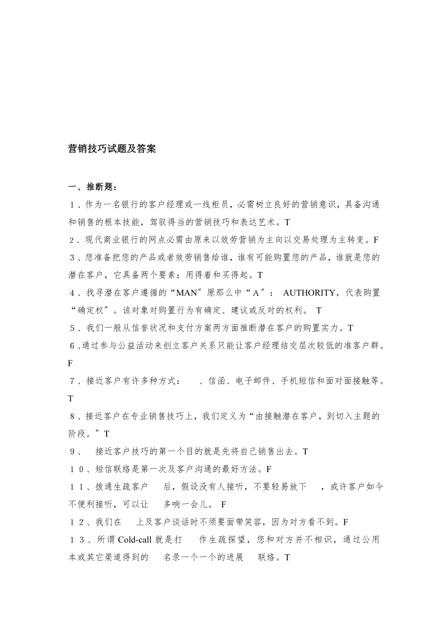 营销技巧试题及答案[3].docx_第1页