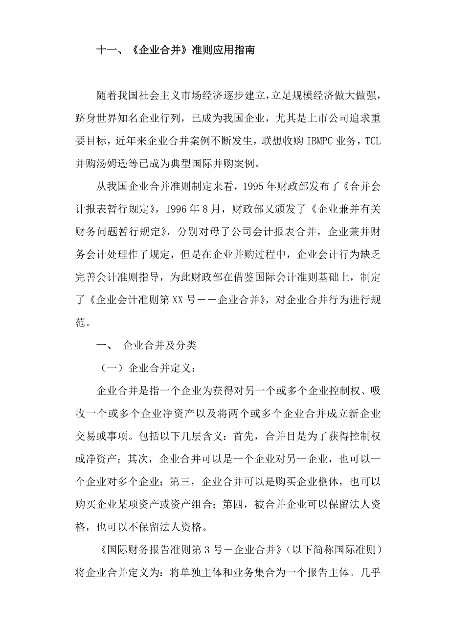 企业合并准则应用指南说明.docx_第1页