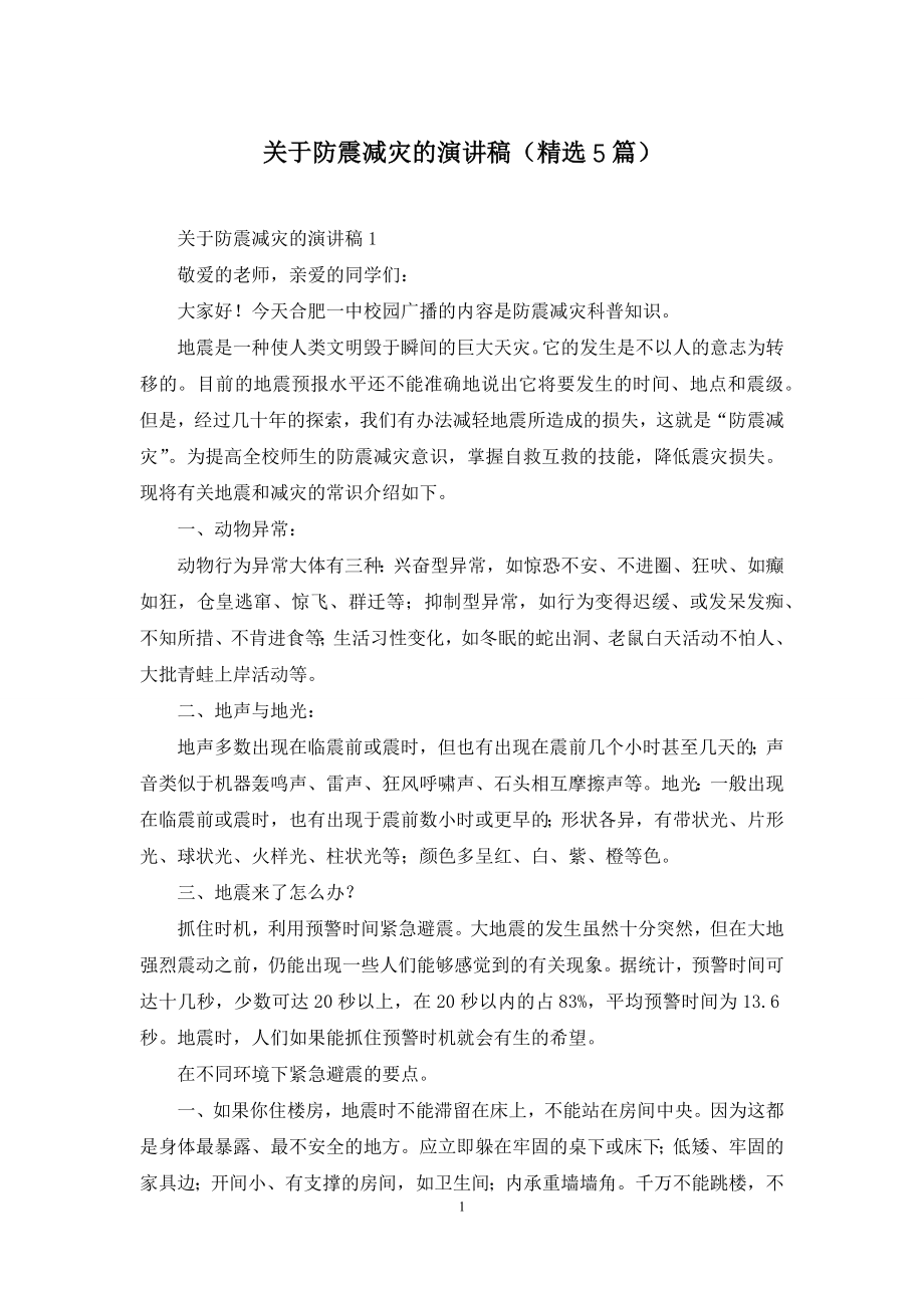 关于防震减灾的演讲稿(精选5篇).docx_第1页