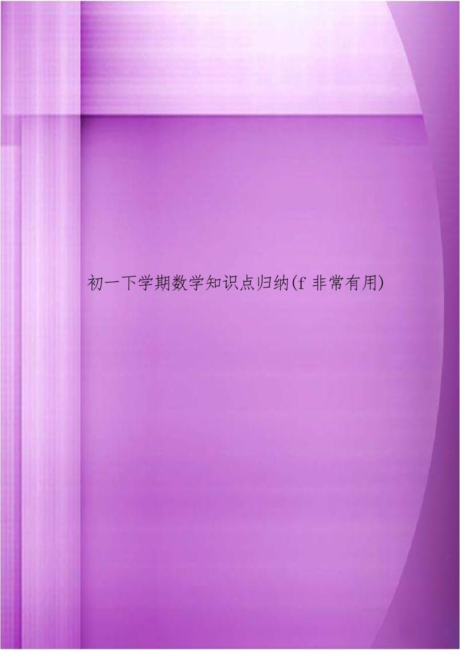 初一下学期数学知识点归纳(f非常有用).doc_第1页