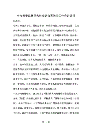 全市春季森林防火林业病虫害防治工作会讲话稿.docx