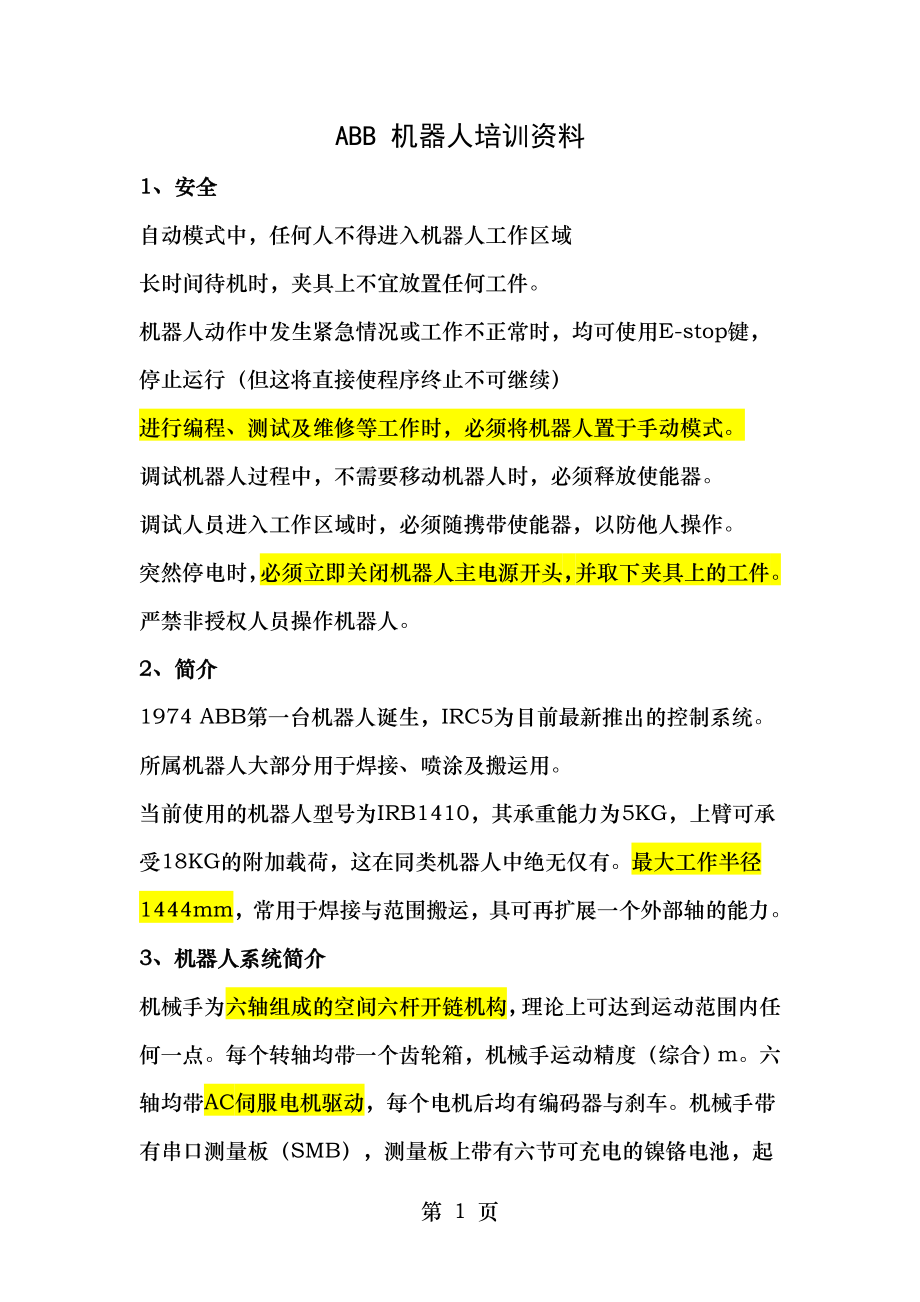 ABB机器人学习主要看这个信息与通信工程科技专业资料.doc_第1页