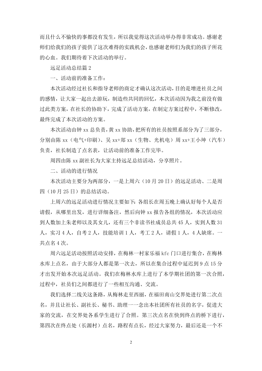 关于远足活动总结汇总九篇.docx_第2页