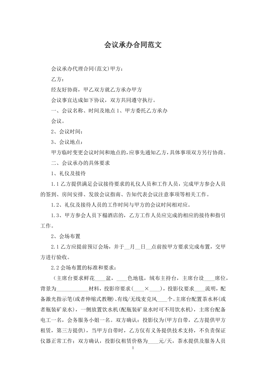 会议承办合同范文.docx_第1页