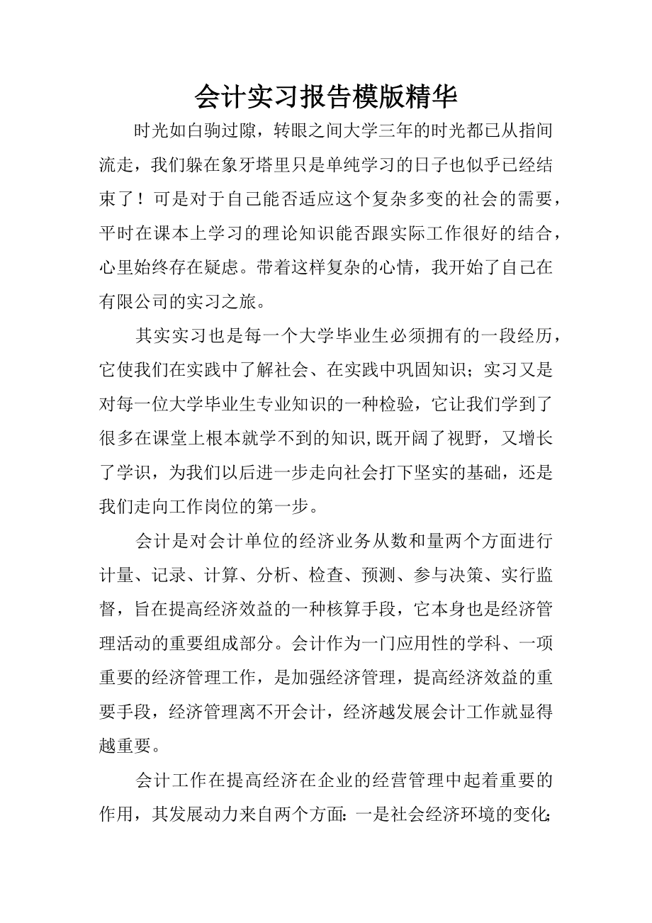 会计实习报告模版精华.docx_第1页