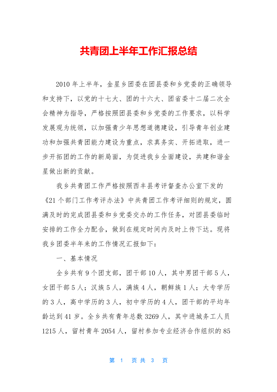 共青团上半年工作汇报总结.docx_第1页