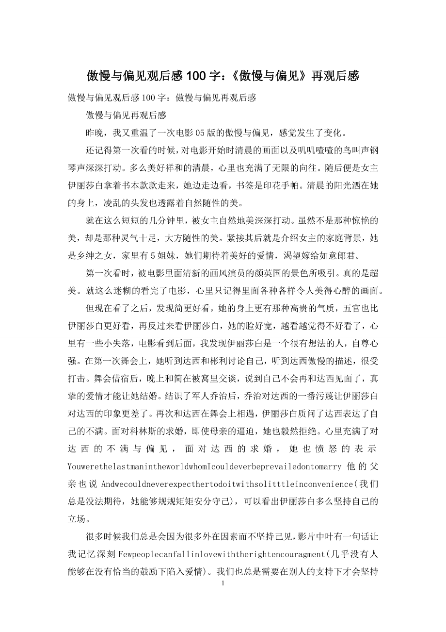 傲慢与偏见观后感100字：《傲慢与偏见》再观后感.docx_第1页